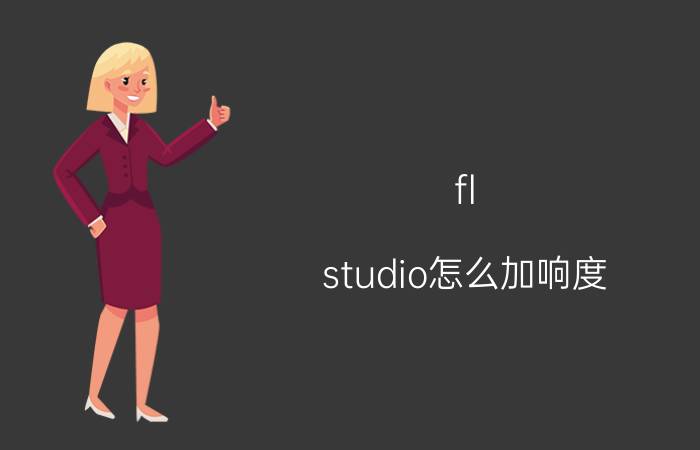 fl studio怎么加响度 flstudio点击钢琴键没声音？